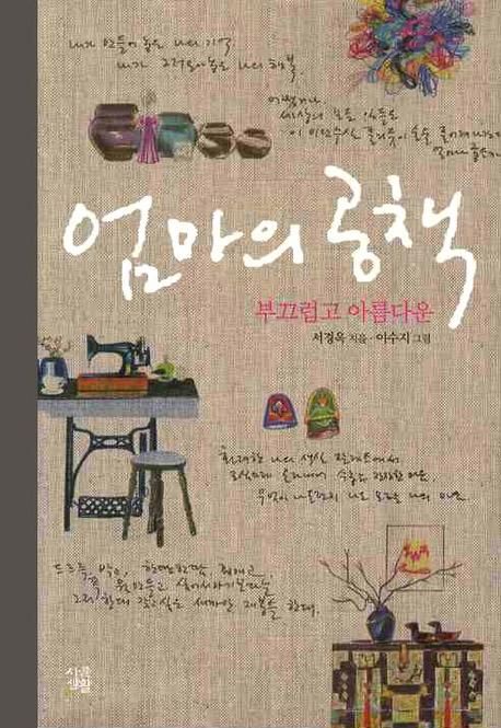 엄마의 공책 : 부끄럽고 아름다운