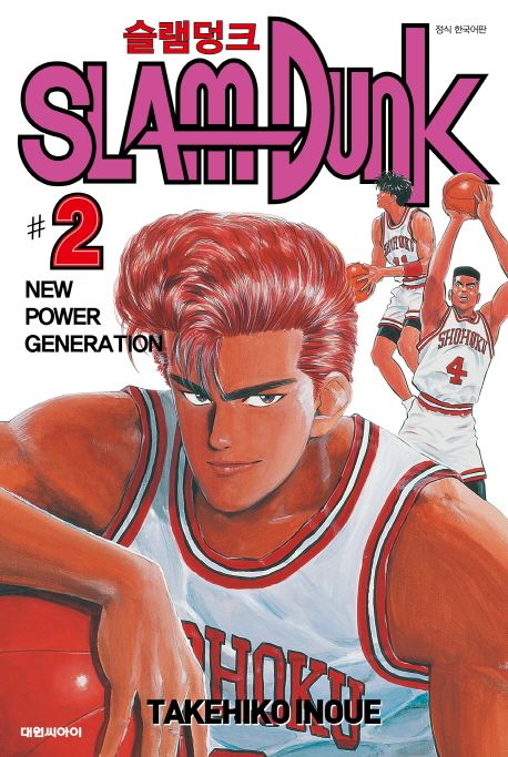 슬램덩크. 2 : New power generation = Slam dunk