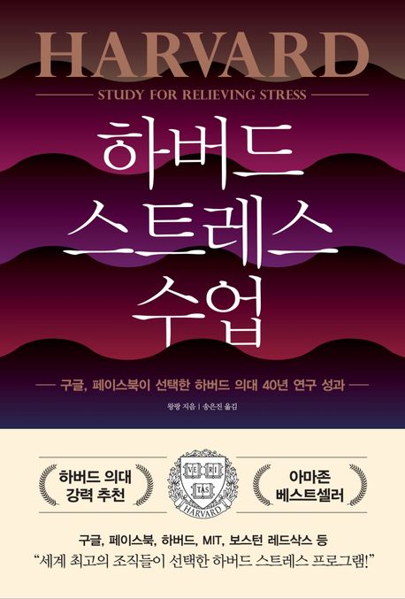 하버드 스트레스 수업 (구글, 페이스북이 선택한 하버드 의대 40년 연구 성과)