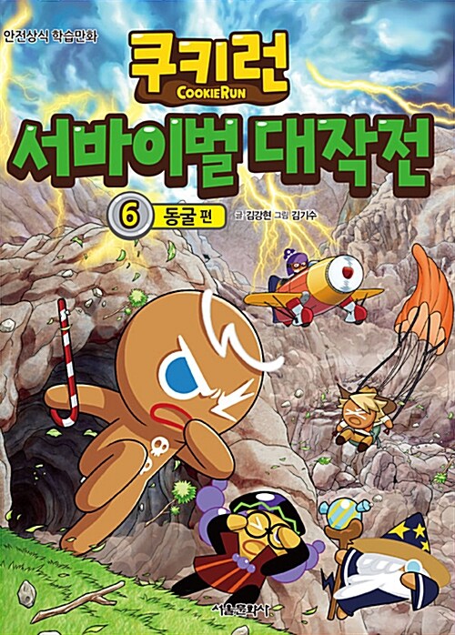 쿠키런서바이벌대작전:안전상식학습만화.6,동굴편