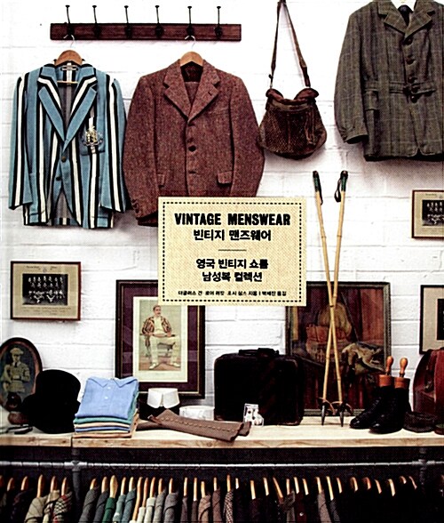 빈티지 맨즈웨어 : 영국 빈티지 쇼룸 남성복 컬렉션 