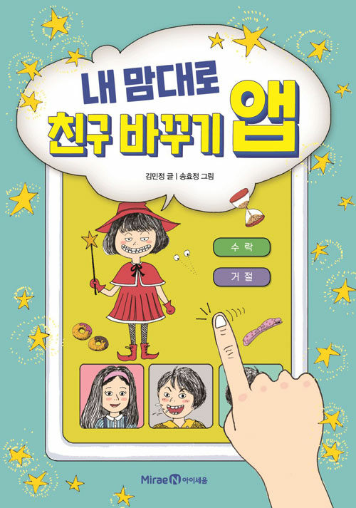 내 맘대로 친구 바꾸기 앱 / 김민정 글 ; 송효정 그림 표지