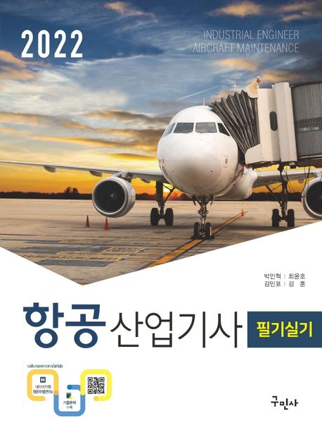 2022 항공산업기사 필기+실기 (상세한 해설/최신기출문제/저자카페운영)