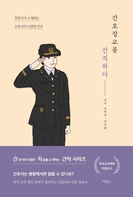 간호장교를 간직하다 : 전문가가 소개하는 간호사의 다양한 진로