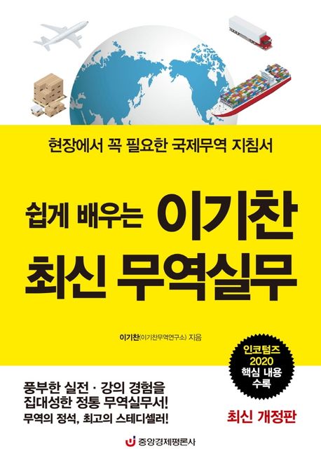 (쉽게 배우는) 이기찬 최신 무역실무- [전자책] : 현장에서 꼭 필요한 국제무역 지침서