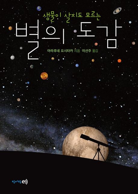 (생물이 살지도 모르는)별의 도감