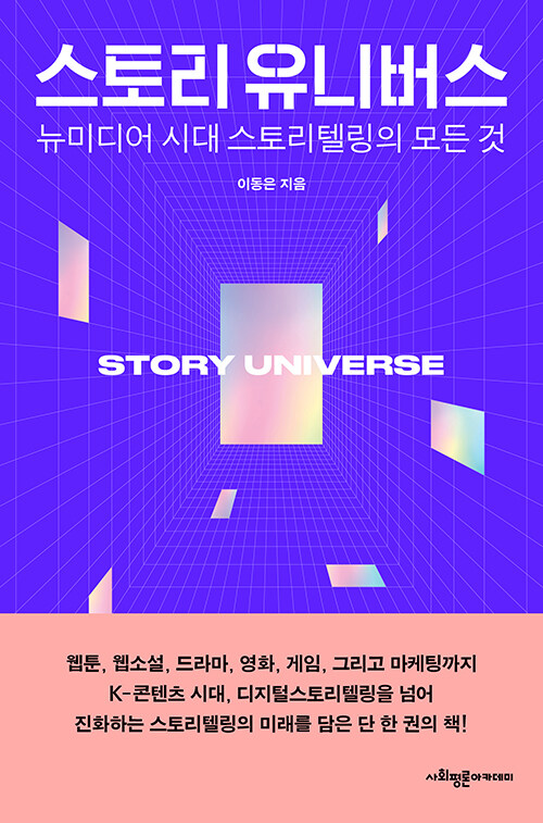 스토리 유니버스 = Story universe : 뉴미디어 시대 스토리텔링의 모든 것