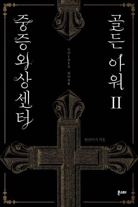 중증외상센터: 골든 아워 2