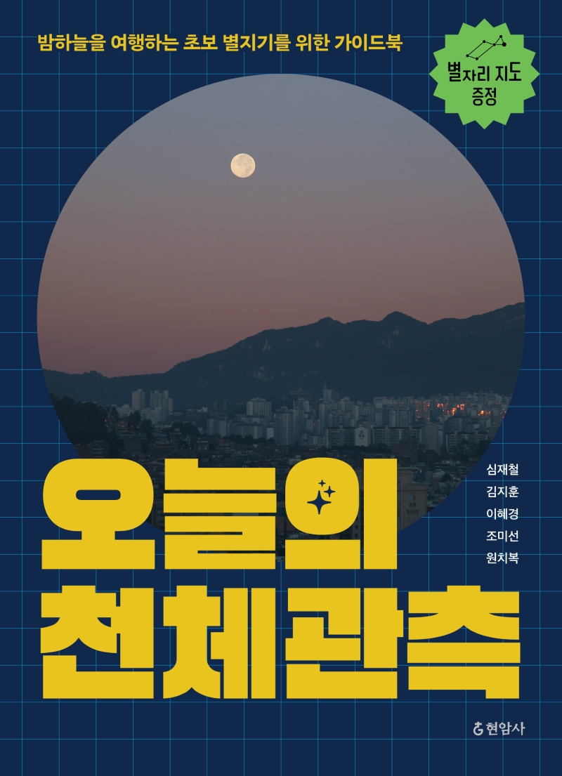 오늘의 천체관측: 밤하늘을 여행하는 초보 별지기를 위한 가이드북