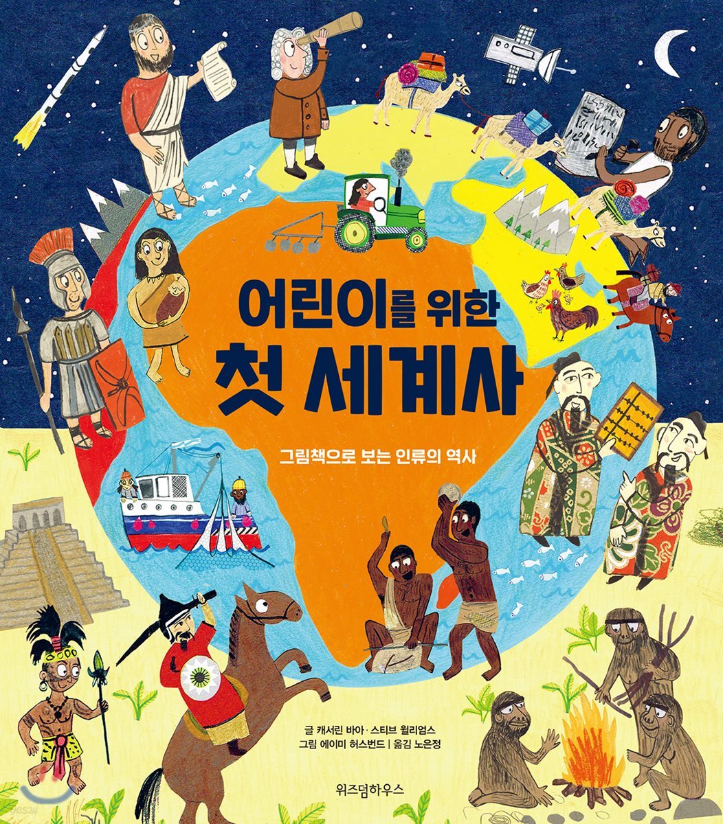 어린이를 위한 첫 세계사 (그림책으로 보는 인류의 역사)