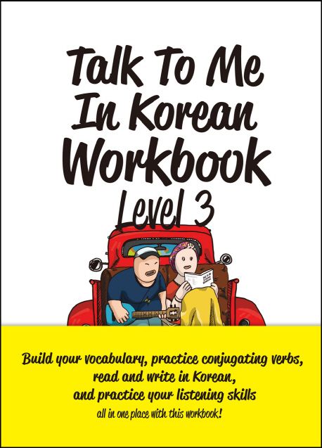 Talk To Me In Korean Workbook(톡투미인코리안 워크북) Level 3 (톡투미인코리안 워크북 3)