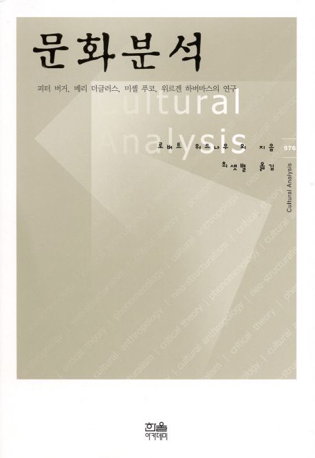 문화분석 (피터 버거 메리 더글러스 미셸 푸코 위르겐 하버마스의 연구)