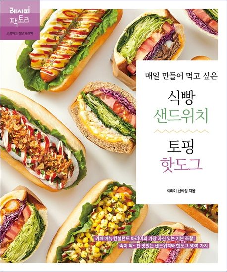 매일 만들어 먹고 싶은 식빵 샌드위치 & 토핑핫도그