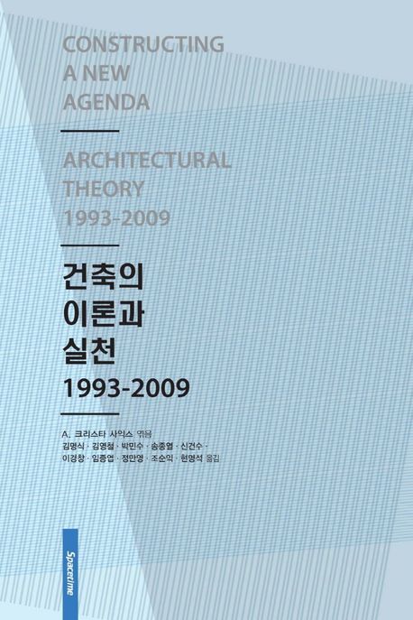 건축의 이론과 실천 1993-2009