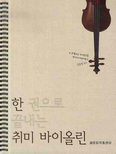 (한권으로 끝내는)취미 바이올린 / 김동연 편저