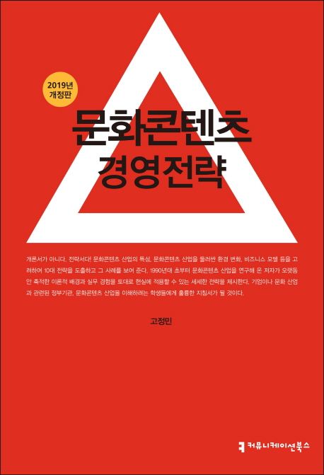 문화콘텐츠 경영전략 / 고정민 지음