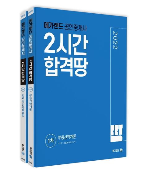 2022 메가랜드 공인중개사 2시간 합격땅 1차 세트 (민법 및 민사특별법, 부동산학개론)