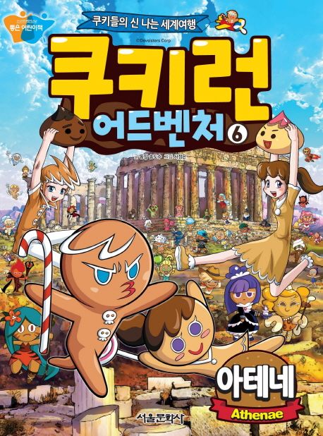 쿠키런 어드벤처 : 쿠키들의 신나는 세계여행. 6, 아테네