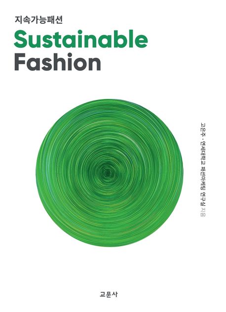 지속가능패션 = Sustainable fashion / 고은주, 이혜인, 조민정, 연세대학교 패션마케팅 연구실 ...