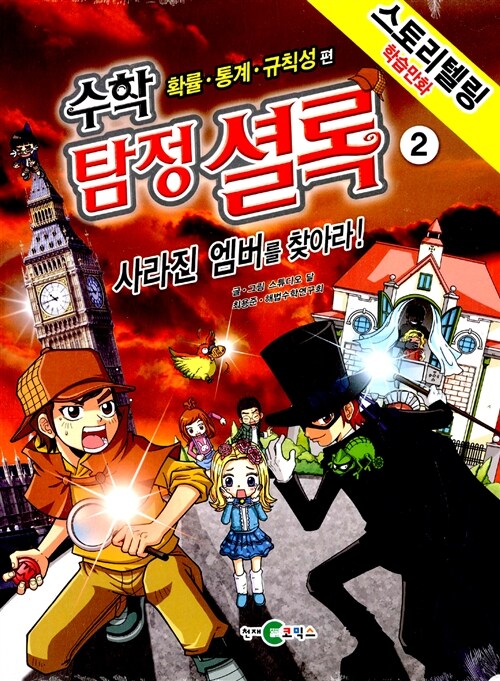 수학 탐정 셜록 2 : 사라진 엠버를 찾아라! (확률.통계.규칙성 편)
