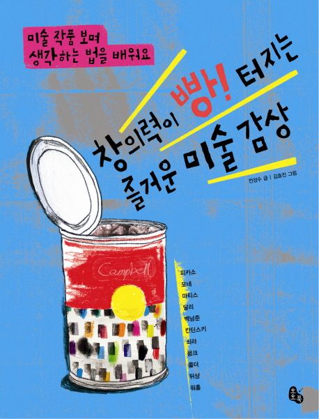 창의력이 빵! 터지는 즐거운 미술 감상/ 표지