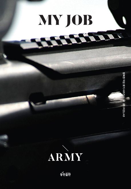 나의 직업 군인(육군)= My Job Army