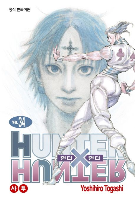 헌터 X 헌터. 34 : 사투 = Hunter X hunte / 토가시 요시히로 지음  ; 최윤희 옮김