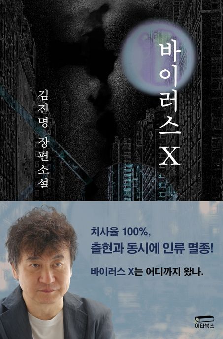 바이러스 X  : 김진명 장편소설 / 김진명 지음