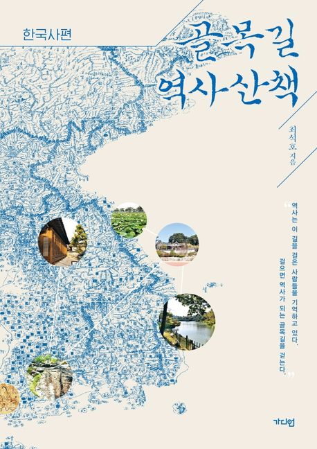 골목길 역사산책 : 한국사편