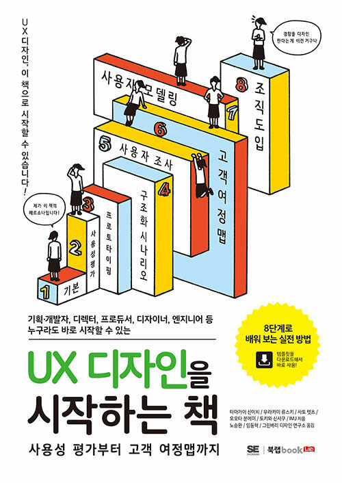 UX 디자인을 시작하는 책 : 사용성 평가부터 고객 여정맵까지 / 타마가이 신이치 [외]지음  ; 노...