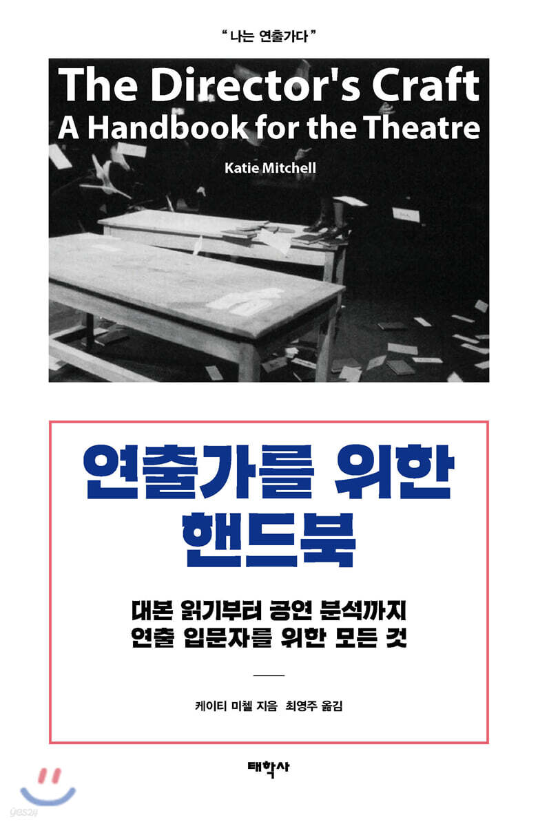연출가를 위한 핸드북 : 대본 읽기부터 공연 분석까지 연출 입문자를 위한 모든 것