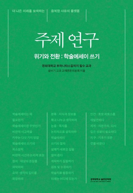 주제 연구 : 위기와 전환 : 학술에세이 쓰기 : 경희대학교 후마니타스칼리지 필수 교과
