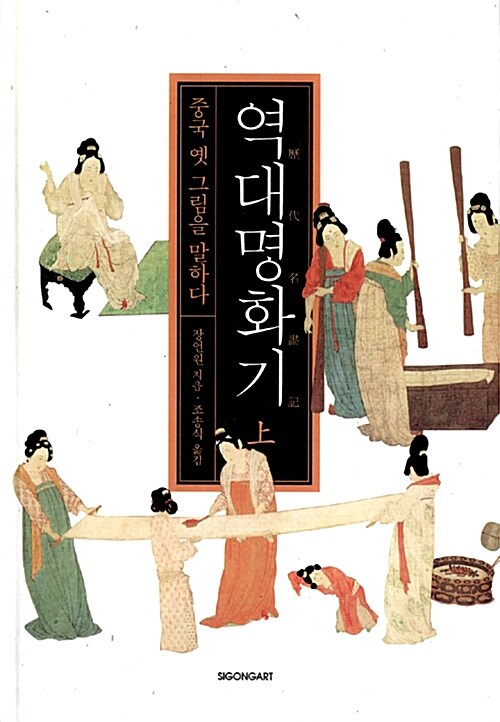 역대명화기 / 장언원 지음 ; 조송식 옮김