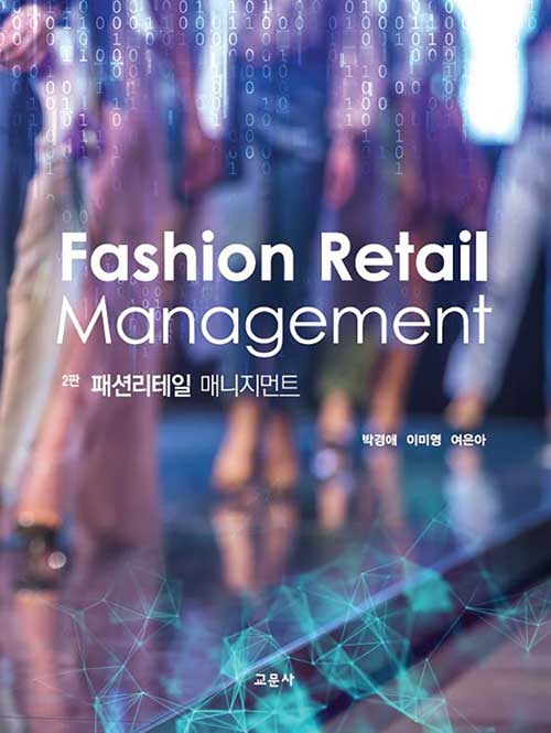 패션리테일 매니지먼트 = Fashion retail management