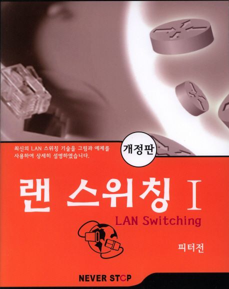 랜 스위칭 = LAN switching / 피터전 지음. 1-2