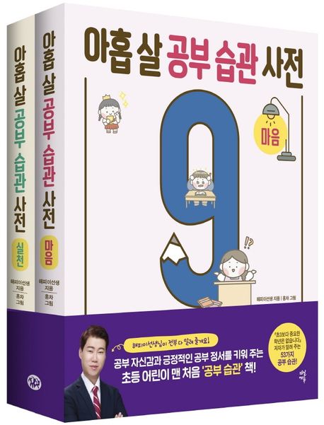 아홉 살 공부 습관 사전 세트 (공부 자신감과 긍정적인 공부 정서를 키워주는)