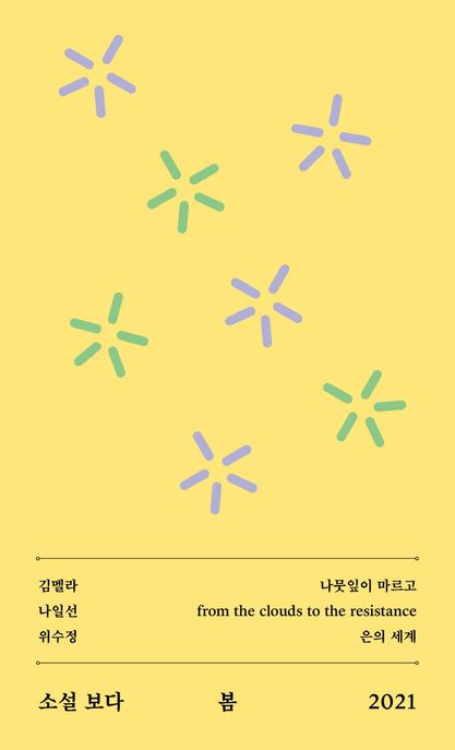 소설 보다 : 봄. 2021