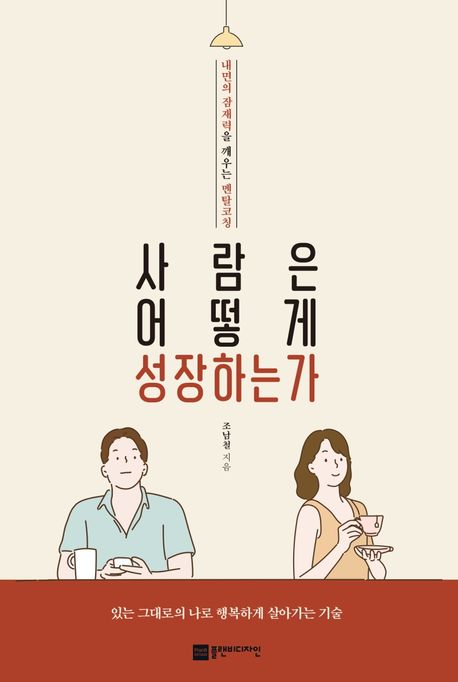 사람은 어떻게 성장하는가 (내면의 잠재력을 깨우는 멘탈코칭)