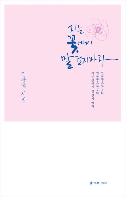 지는 꽃에게 말 걸지 마라 (김창제 시집)