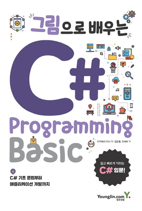그림으로 배우는 C# : Programming basic