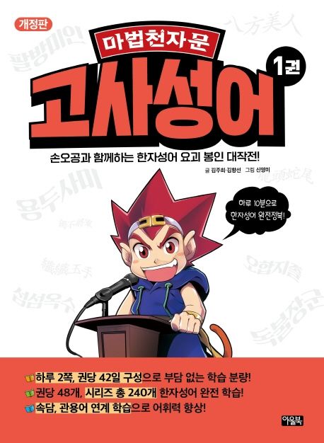 (마법천자문) 고사성어. 1