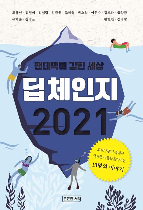 딥체인지 2021 - [전자책]  : 팬데믹에 갇힌 세상 / 조용선 [외]지음