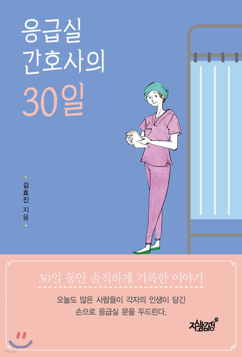 응급실 간호사의 30일- [전자책] : 30일 동안 솔직하게 기록한 이야기