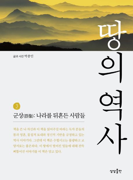 땅의 역사. 3: 군상(群像)-나라를 뒤흔든 사람들