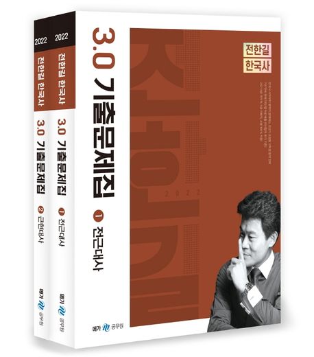 2022 전한길 한국사 3.0 기출문제집