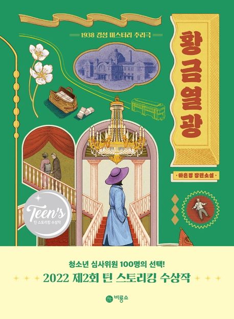 황금열광 : 1938 경성 미스터리 추리극