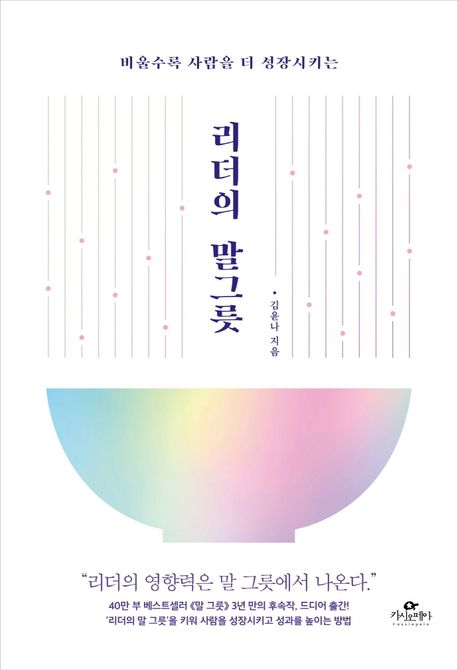 (비울수록 사람을 더 성장시키는) 리더의 말 그릇 - [전자책] / 김윤나 지음