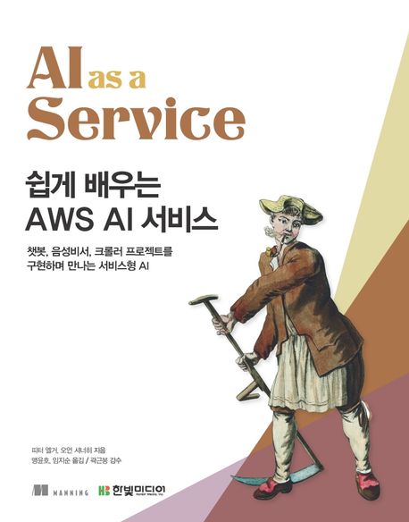 쉽게 배우는 AWS AI 서비스 : 챗봇, 음성인식, 크롤러 프로젝트를 구현하며 만나는 서비스형 AI