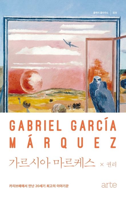 가르시아 마르케스 = Gabriel Garcia Marquez : 카리브해에서 만난 20세기 최고의 이야기꾼