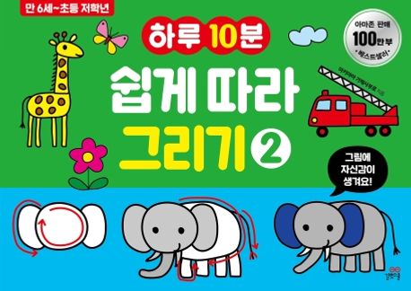 하루10분 쉽게 따라 그리기 2 (만 6세-초등 저학년)